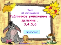 Презентация-тест Табличные случаи умножения и деления на 3,4,5,6.