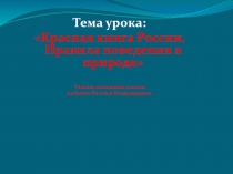 Презентация по окружающему миру на тему Крассная книга 3 класс