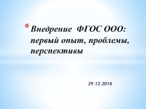 Презентация к докладу на педагогическом совете на тему Внедрение ФГОС ООО первый опыт, проблемы, перспективы