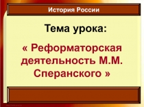 Презентация Реформаторская деятельность М.М. Сперанского