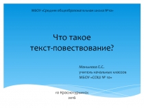 Презентация по русскому языку на тему Текст-повествование (2 класс)