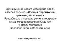 Презентация по географии к теме: Япония: территория, границы, население (11 класс)