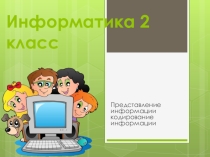 Презентация к уроку Кодирование информации. Графический способ.