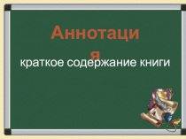 Презентация по русскому языку учимся составлять аннотации
