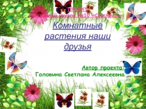 Комнатные растения наши друзья