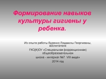 Презентация опыт работы Формирование навыков культуры гигиены у ребенка