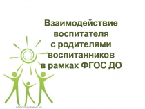 Взаимодействие воспитателя с родителями воспитанников в рамках ФГОС ДО
