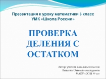 Презентация к уроку по математике Деление с остатком (3 класс)