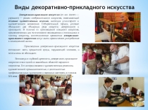 Декоративно прикладное искусство