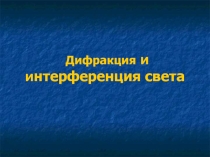 Урок 40 Интерференция и дифракция света