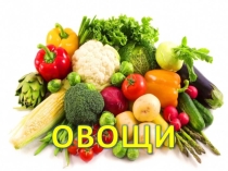 Овощи
