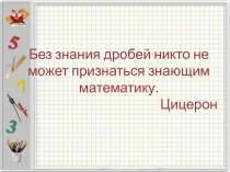 Презентация к уроку УМНОЖЕНИЕ ДЕСЯТИЧНЫХ ДРОБЕЙ