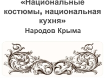 Урок по курсу Крымоведение Особенности национальных обычаев, обрядов, верований и быта народов Крыма.