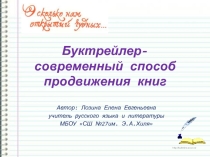 Презентация. Как создать буктрейлер. Помощь для подготовки уроков по внеклассному чтению