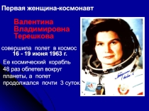 Презентация Первая женщина - космонавт. Валентина Владимировна Терешкова