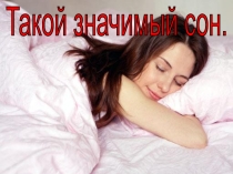 Такой значимый сон