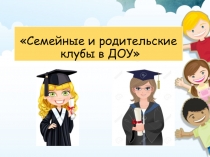 Семейные родительские клубы в ДОУ