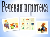 Презентация для родителей Игротека речи