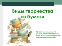 Презентация по технологии Виды творчества из бумаги