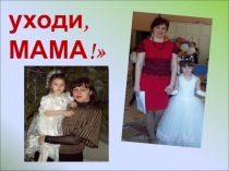 Презентация. Исследовательская работа Не уходи. мама!