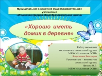 Презентация проектной деятельности Хорошо иметь домик в деревне