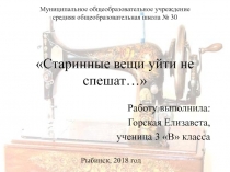 Старинные вещи уйти не спешат Швейная машинка Zinger