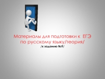 Презентация по русскому языку на тему Подготовка к ЕГЭ /задание 9/ 10, 11 класс