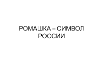 Презентация поделки из пластилина Ромашка - символ Росии