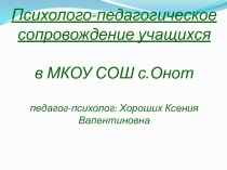 Презентация Психолого-педагогическое сопровождение 1 класса