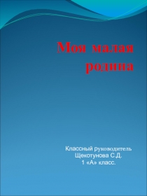 Презентация Моя малая родина