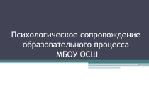 Психологическое сопровождение учащихся Открытой (сменной) школы