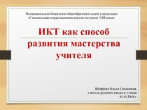 Презентация выступление на МО ИКТ как способ развития мастерства учителя
