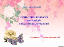 Үміт, сенім бізді алға жетелейді психологиялық тренинг
