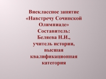 Презентация к внеклассному мероприятию Навстречу Сочинской олимпиаде