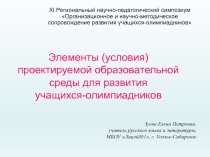 Презентация Элементы (условия) проектируемой образовательной среды для развития учащихся-олимпиадников