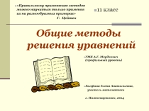 Презентация по теме Общие методы решения уравнений