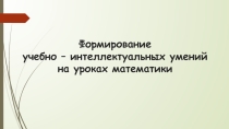 Интеллектуальные навыки