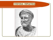 Презентация к урокуТеорема Пифагора