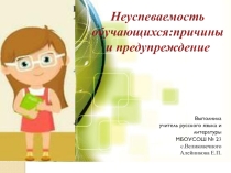 Презентация Неуспеваемость обучающихся : причины и предупреждение