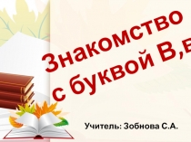 Знакомство с буквой В. Письмо заглавной и строчной букв Вв.