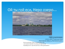 Озеро Неро