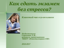 Презентация к классному часу Как сдать экзамен без стресса?