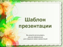 Шаблон для создания презентаций Power Point