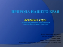 Природа нашего края. Времена года (демонстрационный материал для учителей начальных классов).