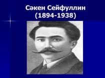Презентация Сәкен Сейфулин өмірі мен шығармашылығы