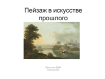 Презентация по истории изобразительного искусства Пейзаж в искусстве прошлого