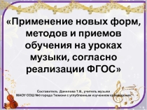 Применение форм методов и приемов обучения на уроках музыки, согласно реализации ФГОС.