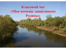 Открытый классный час на тему Моя помощь защитникам Родины