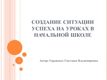 Создание ситуации успеха на уроках в начальной школе