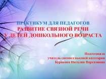Практикум для педагогов развитие связной речи у детей дошкольного возраста